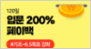 입문200%환급반